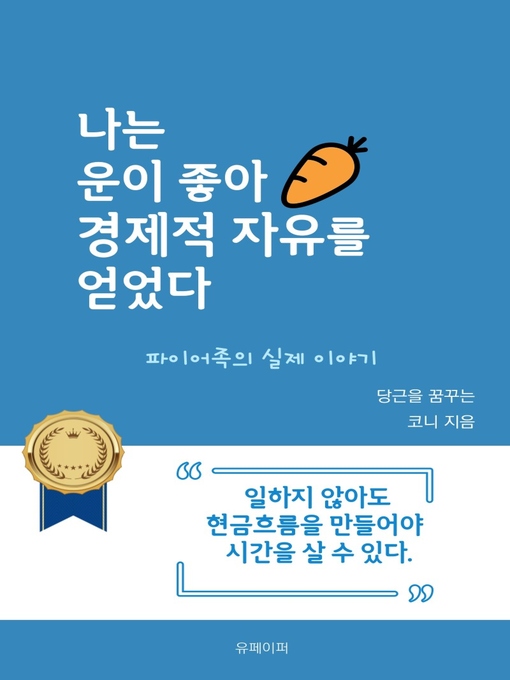 Title details for 나는 운이 좋아 경제적 자유를 얻었다 by 당근을 꿈꾸는 코니 - Available